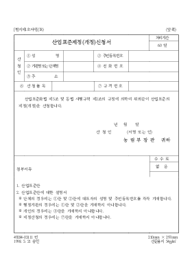 산업표준제정(개정)신청서 산업표준제정(개정)신청서